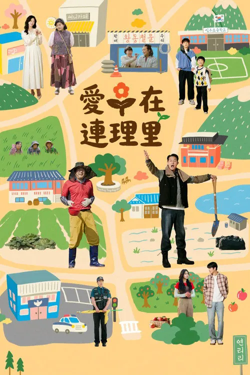 爱在连理里海报