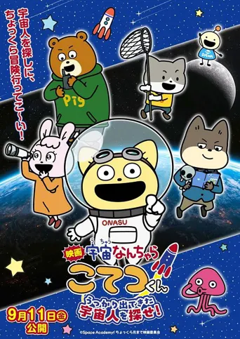 宇宙奇妙生物小铁君 剧场版 寻找意外出现的宇宙人！海报