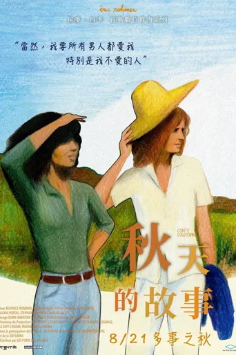 秋天的故事海报