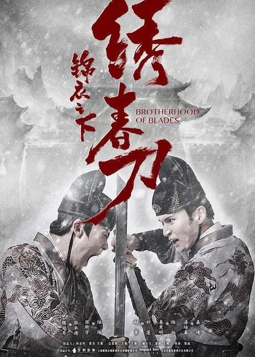 锦衣之下之绣春刀海报
