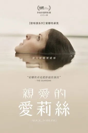 亲爱的爱丽丝海报