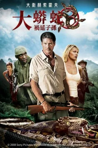 狂蟒之灾3：魂泣山溪海报
