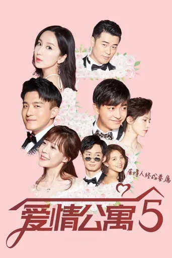 爱情公寓5海报