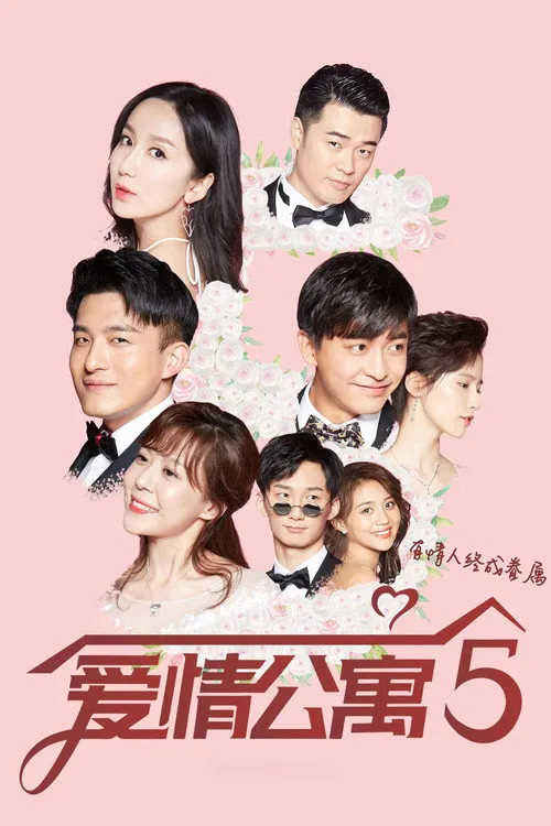 爱情公寓5海报