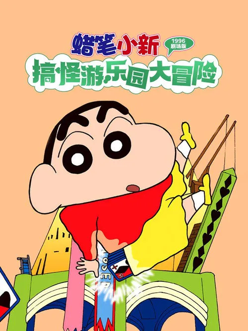 蜡笔小新：奇异乐园大冒险海报