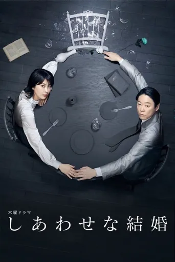 幸福的婚姻海报