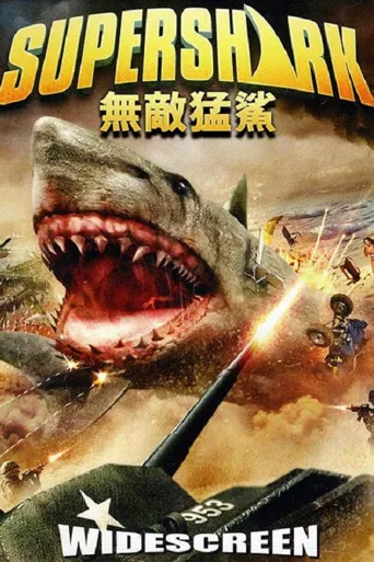 无敌猛鲨海报