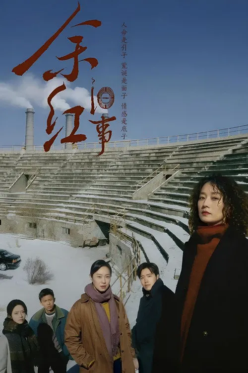 余红旧事海报
