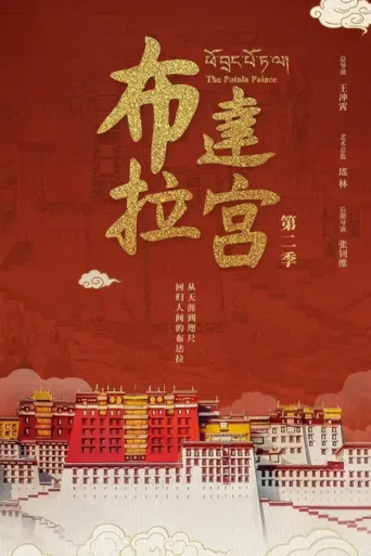 布达拉宫 第 2 季海报
