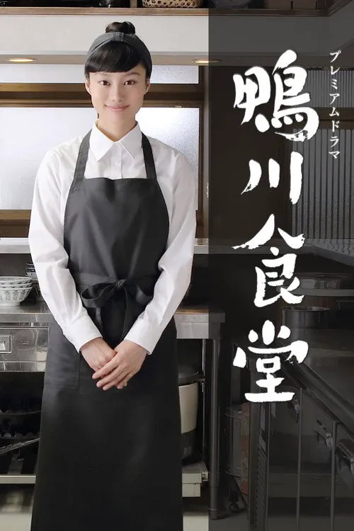 鸭川食堂 第 1 季海报
