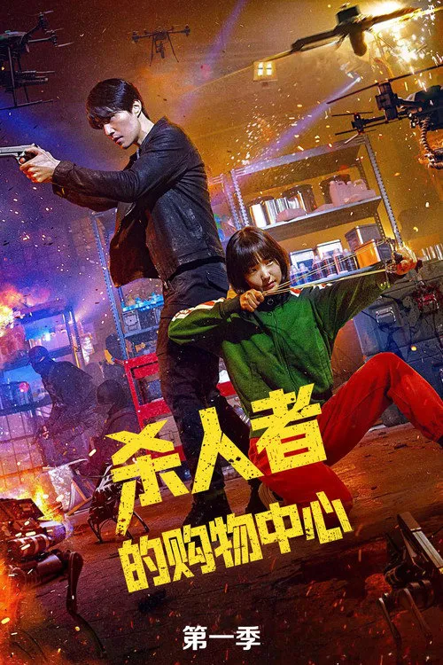 杀人者的购物中心海报