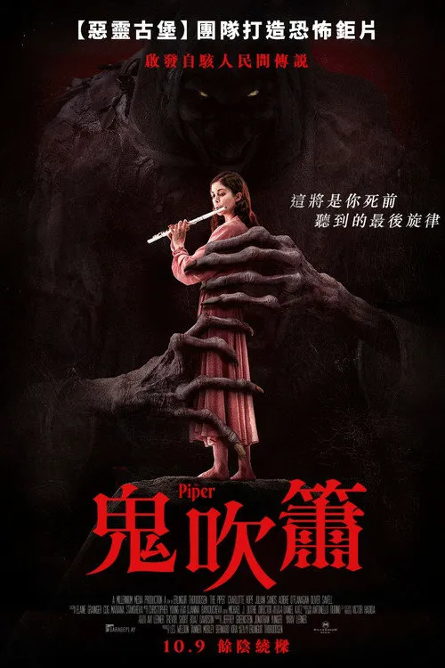 吹笛人海报