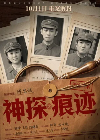 神探之痕迹海报
