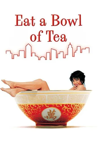 吃一碗茶海报