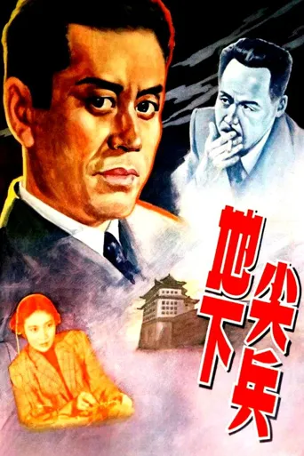 地下尖兵海报