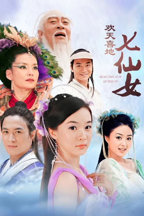 欢天喜地七仙女海报