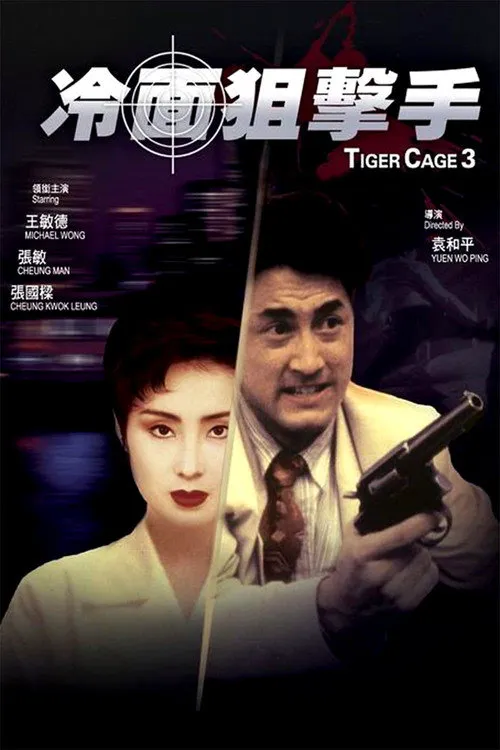 冷面狙击手海报