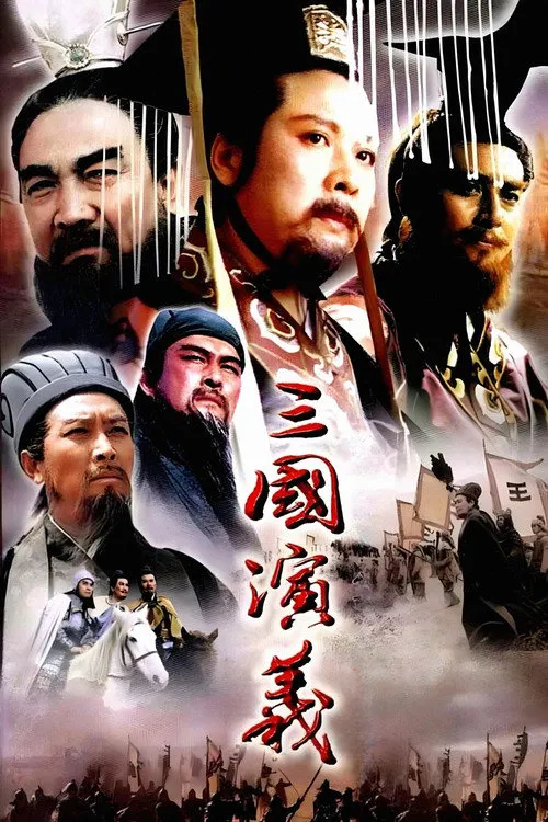 三国演义海报