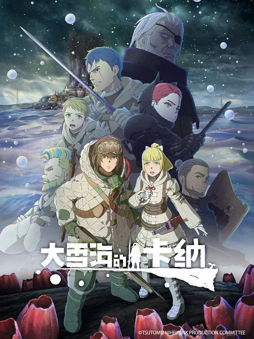 大雪海的凯纳海报