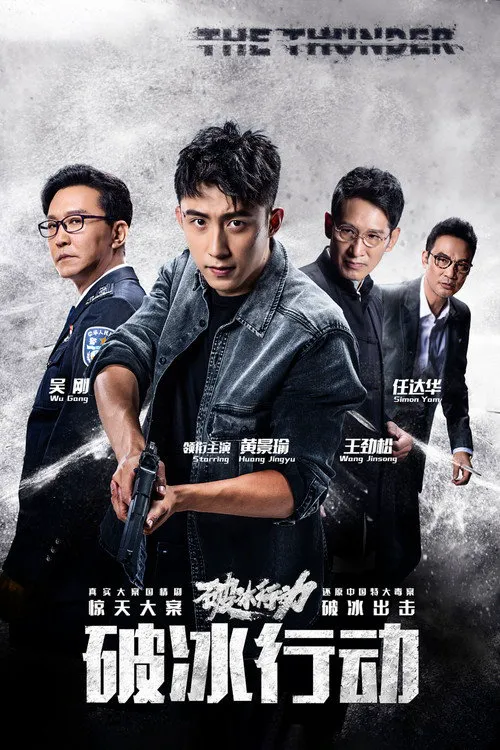破冰行动海报