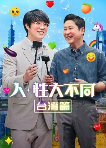 人+性大不同：台湾篇海报