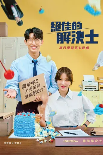 绝佳的解决师海报