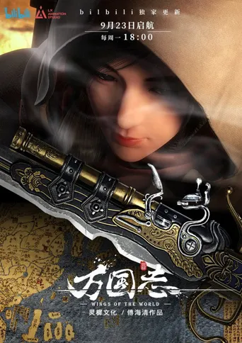 万国志海报
