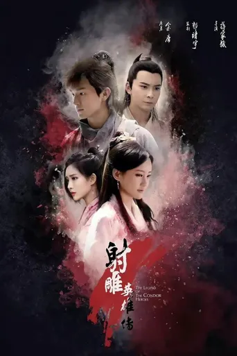 射雕英雄传海报