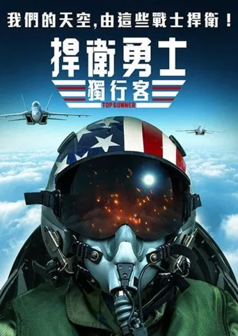 壮志者凌云海报