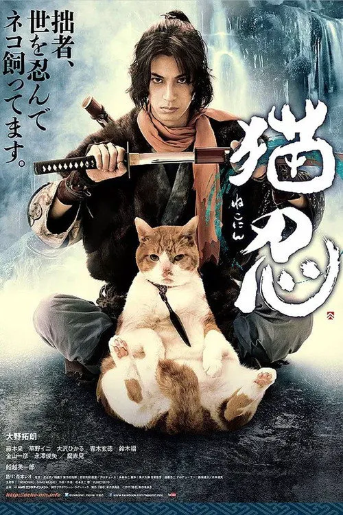 猫忍海报
