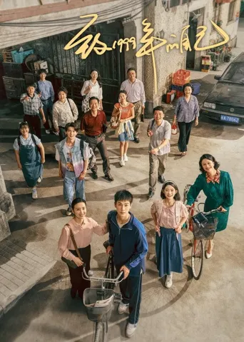 致1999年的自己海报