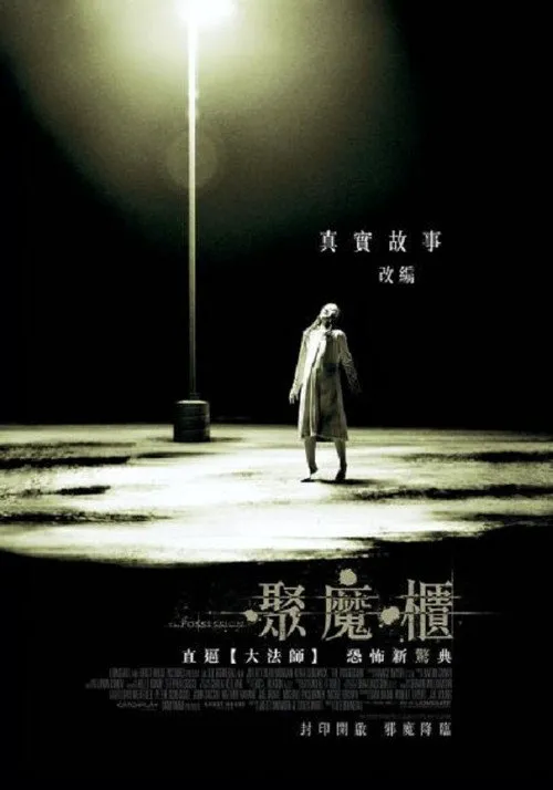 死魂盒海报