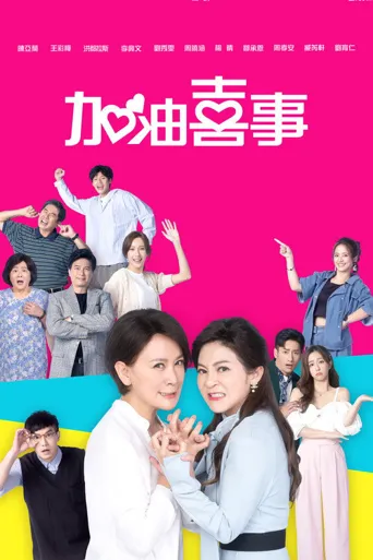 加油喜事海报