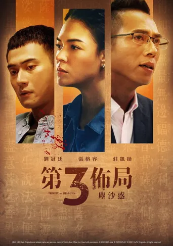 第三布局 尘沙惑海报