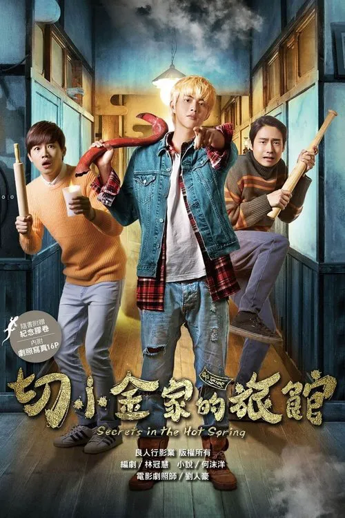 切小金家的旅馆海报
