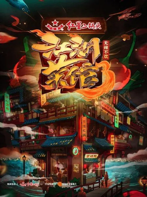 江湖菜馆 第 3 季海报