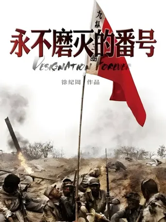 永不磨灭的番号海报