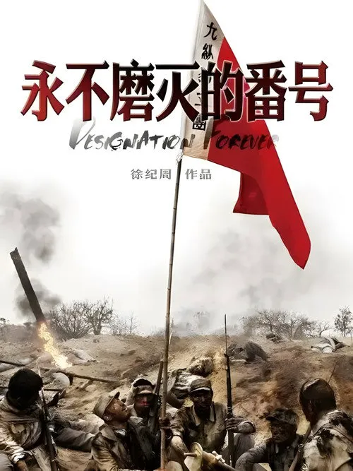 永不磨灭的番号海报
