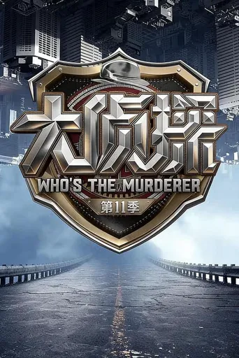 大侦探 第 11 季海报