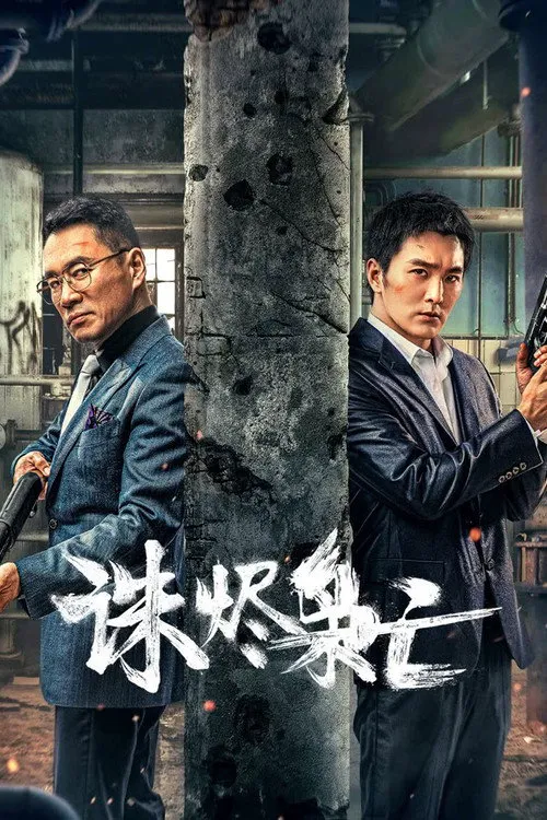 诛烬枭亡海报