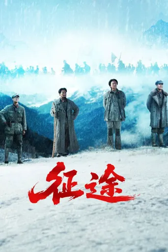 征途 第 1 季海报