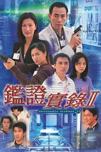 鉴证实录 II海报