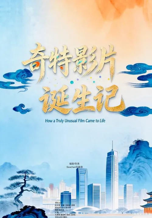 奇特影片诞生记海报