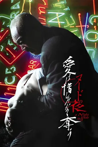 裸体之夜：掠夺狂爱海报
