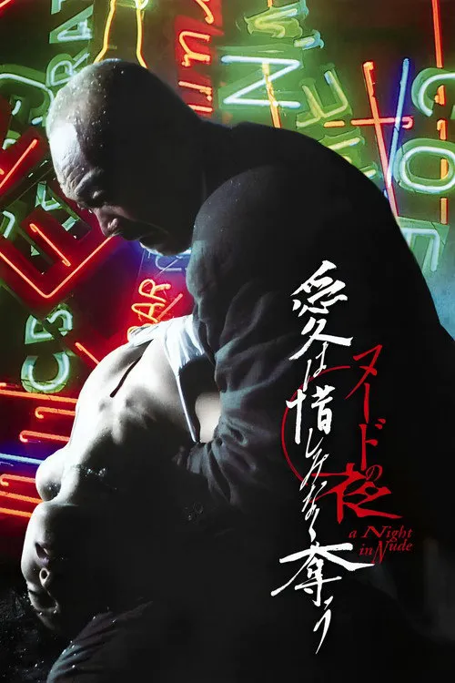 裸体之夜:掠夺狂爱海报