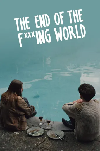 去他*的世界 第 1 季海报