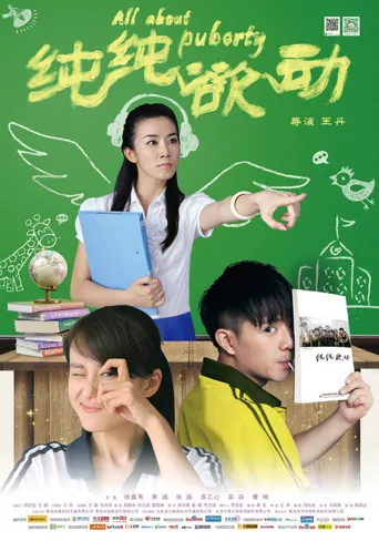 纯纯欲动海报