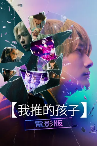 【我推的孩子】电影版海报