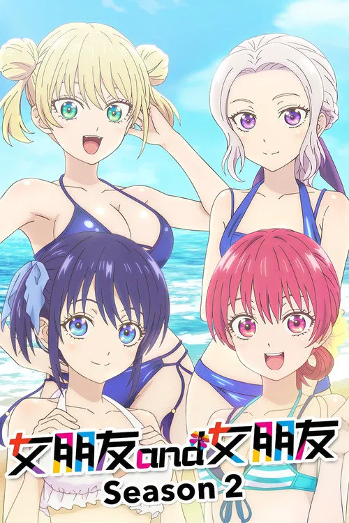 女友成双 第 2 季海报