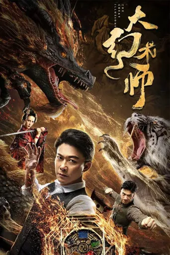 大幻术师海报